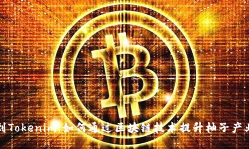 柚子提到Tokenim：如何通过区块链技术提升柚子产业链价值