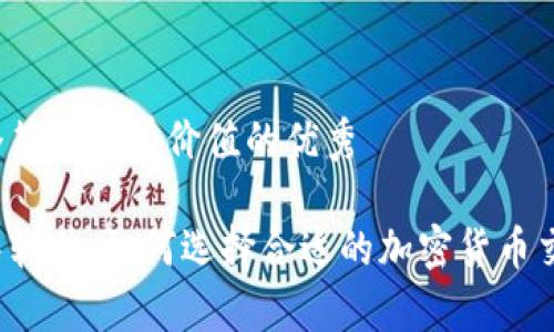 思考一个符合且有价值的优秀

币圈预警软件：如何选择合适的加密货币交易工具？