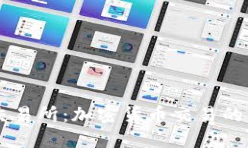 深入了解OK交易所：加密货币交易的未来与安全性