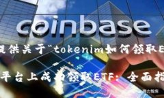 在此，我将为您提供关于“tokenim如何