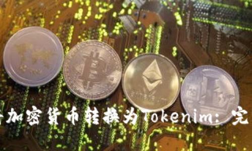 如何将加密货币转换为Tokenim: 完整指南