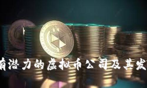 2023年最有潜力的虚拟币公司及其发展前景分析