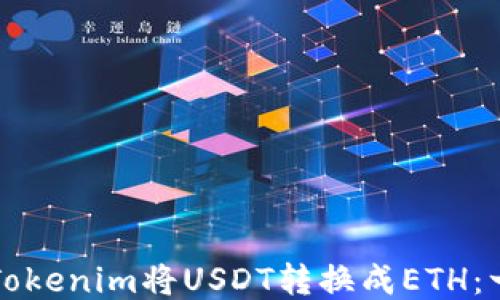 
如何通过Tokenim将USDT转换成ETH：一步步指南