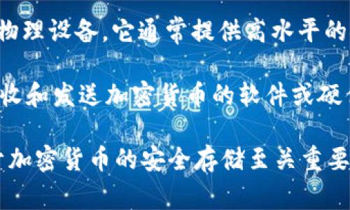 加密货币钱包的英文缩写通常是“HW”或“CW”。在不同的上下文中，它的含义可能会有所不同：

1. **HW（Hardware Wallet）**：指的是硬件钱包，是一种专门用于存储加密货币的物理设备。它通常提供高水平的安全性，因为它的私钥不会暴露在互联网上。

2. **CW（Cryptocurrency Wallet）**：这是一个更广泛的术语，指任何用于存储、接收和发送加密货币的软件或硬件解决方案，包含软件钱包、移动钱包、桌面钱包和硬件钱包等。

加密货币钱包在数字货币的管理和安全性方面扮演着重要角色。选择合适的钱包对于加密货币的安全存储至关重要。不同的钱包类型有不同的优势和劣势，用户需要根据自己的需求来选择合适的类型。