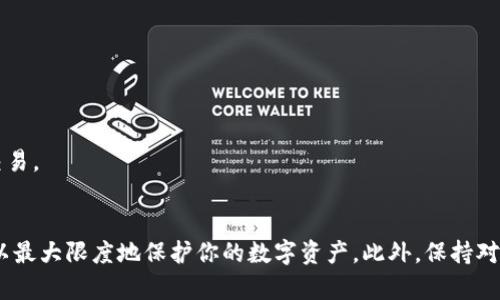 数字货币如何安全存放在钱包中：全面指南

数字货币, 钱包, 安全存储, 加密货币/guanjianci

### 引言
随着数字货币的流行，越来越多的人开始关注如何安全地存放这些虚拟资产。在各类数字货币中，比特币、以太坊等都需要通过专门的钱包进行存储。一个合适的钱包不仅可以保护你的资产，还有助于提高你的交易效率。本文将详细介绍数字币如何放到钱包中，确保你的资产安全。

### 一、什么是数字货币钱包？
1. 数字货币钱包的定义
数字货币钱包是用于存储、接收和发送数字货币的一种工具。与传统钱包类似，数字货币钱包为用户提供了一个便捷的方式来管理其加密货币资产。但是，与实物钱包不同，数字货币钱包并不储存实际的货币，而是储存每个用户的私钥和公钥，这些密匙能够帮助用户控制其数字资产。

2. 数字货币钱包的类型
数字货币钱包分为多种类型，包括热钱包、冷钱包、硬件钱包、纸钱包等。热钱包是指在线钱包，一般用于日常交易和使用，虽然方便，但相对安全性较低。冷钱包则是一种离线存储方式，提供更高的安全性，适合长期持有和大额资产的存储。硬件钱包是实体设备，一般具有强加密功能，而纸钱包则是将密钥打印在纸上。

### 二、如何选择适合的钱包？
1. 考量安全性
在选择数字货币钱包时，安全性是最重要的考虑因素之一。一款优秀的数字货币钱包应具备多层次的安全保障，如两步验证、冷存储等。此外，确保你选用的钱包软件或硬件来自信誉良好的公司，以减少安全隐患。

2. 用户友好性
对于新手用户来说，钱包的用户体验也十分重要。选择一个界面友好，易于操作的钱包可以减少使用时的困惑，提高交易效率。许多钱包提供详细的使用指南和客服支持，帮助用户快速上手。

3. 兼容性与多币种支持
有些钱包只支持特定的数字货币，选择一个支持多种资产的钱包可以便于你管理不同的数字货币。此外，检查你的钱包是否兼容各种设备，如手机、电脑、平板等。

### 三、如何将数字币放入钱包？
1. 安装钱包
首先，你需要选择并下载适合你的数字货币钱包。根据之前的考虑，确定钱包的类型并进行官网下载，确保选择官方渠道以避免恶意软件。安装过程一般简单，按照提示完成即可。

2. 创建钱包
安装完成后，打开钱包应用并按照提示创建新钱包。此过程通常需要设置密码，并生成一组备份密钥或助记词。这些密钥至关重要，一定要妥善保存，不要透露给他人。

3. 将数字币转入钱包
你可以通过交易所将购买的数字币转入自己的钱包。首先，登录你的交易所账户，找到“提现”或“转出”选项，输入你钱包的地址，这个地址在你的钱包界面通常被称为“收款地址”。确认无误后，提交交易请求。一旦交易完成，你的数字币就会显示在你的钱包中。

### 四、如何确保钱包的安全性？
1. 定期备份钱包
定期备份你的钱包非常重要，尤其是在更换设备或重新安装钱包时。可以将助记词或密钥存储在一个安全的地方，避免丢失。

2. 使用安全的网络
在进行任何与数字货币相关的操作时，一定要使用安全的网络。避免在公共Wi-Fi下进行交易，防止黑客攻击。最好使用虚拟私人网络（VPN）来增强安全性。

3. 保护私钥
私钥是你资产的唯一控制权，任何人仅凭这个密钥就能完全访问你的资金。因此，务必保护好自己的私钥，切勿泄露给他人或存储在不安全的地方。

4. 更新软件
定期检查并更新你的钱包软件，以确保其具备最新的安全补丁和功能。这可以防止遭受已知漏洞的攻击，保护你的资产安全。

### 五、可能遇到的问题
#### 问题一：如果我忘记了钱包的密码怎么办？
1. 响应措施
如果你忘记了钱包的密码，可以尝试找回密码功能。许多钱包会在创建时给出一个恢复选项，让用户设置问题或发送验证码至注册邮箱。如果你没有设置过恢复选项，找回密码可能会变得比较复杂。

2. 使用助记词恢复
大多数钱包在创建时会生成助记词，使用该助记词可以恢复你的钱包数据。只需在新的设备上输入助记词，钱包将恢复至创建时的状态。

3. 为什么需要定期备份
定期备份你的钱包可以避免因遗忘密码而导致的数据丢失。确保备份时使用可靠的存储方式，比如USB驱动器或纸质备份，以降低失去访问权的风险。

#### 问题二：我该如何处理被盗或丢失的数字货币？
1. 报警和寻求帮助
如果你怀疑自己的数字货币被盗，要尽快采取措施。首先，立即更改与数字货币相关的所有密码，并通知交易所。如果可行，报案并提供所有相关信息。

2. 查找被盗资金的去向
你可以使用区块链浏览器追踪被盗资金的去向。每笔交易都会在区块链上记录下地址和金额，你可以查看到资金是否被转移，甚至追踪到最终的去向。

3. 如何预防被盗风险
为了预防被盗风险，切勿在不安全的地方存储重要信息，定期检查交易记录，并使用多重验证功能。同时，保持软件更新，使用先进的安全措施。

#### 问题三：不可逆转的交易如何处理？
1. 理解交易的特性
数字货币的交易一旦被确认，往往是不可逆转的。这是区块链技术的设计之一，为确保交易的安全与透明。因此，务必在发送资金前核对所有信息，确保准确无误。

2. 交易错误的影响
错误的交易可能会导致资金永久丢失。在加密货币领域，收款地址的拼写错误，或者转账金额的错误都可能导致无法挽回的损失。

3. 教训与防范
为了防止这种情况的发生，建议在每次交易前进行充分的核对工作。此外，有条件地在小额资金上进行测试交易，以验证信息无误后再进行大额转账。

#### 问题四：如何保持数字货币的隐私？
1. 使用混币服务
混币服务可帮助用户在区块链上混淆自己的交易记录，增加资金的隐私性。这些服务能将你的资产与其他用户的资产混合在一起，从而降低追踪的可能性。

2. 隐私币的选择
某些数字货币本身具有较高的隐私性，如门罗币(XMR)和达世币(DASH)。使用这些隐私币可以进一步增加交易的匿名性，降低被追踪的风险。

3. 加强网络隐私
在进行交易时，使用VPN来隐藏真实IP地址，以及使用隐私浏览器，能有效提高交易过程中的隐私性。此外，确保仅在安全的设备和网络环境下进行交易。

### 结论
在数字货币越来越流行的今天，安全存储及正确放入钱包显得尤为关键。通过选择合适的钱包、确保其安全性，以及了解如何处理各种常见问题，可以最大限度地保护你的数字资产。此外，保持对市场动态的关注和不断学习，也能帮助你更好地适应这一快速变化的领域。希望本篇文章能够帮助你成功将数字币安全地存入钱包，保护你的资产。