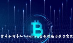 货币如何导入Tokenim：全面指南与最佳