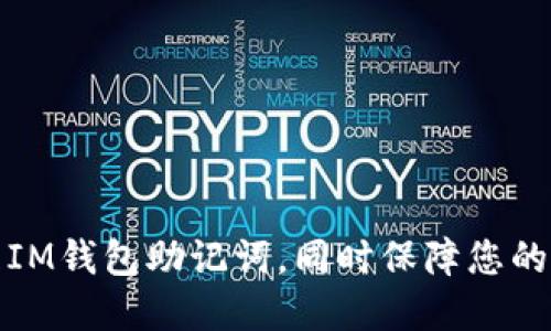 如何安全管理IM钱包助记词，同时保障您的数字资产安全