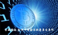 全面指南：如何下载安装欧意易交易所