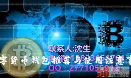 国内数字货币钱包推荐与使用注意事项分析