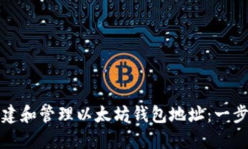 如何创建和管理以太坊钱包地址：一步步指南