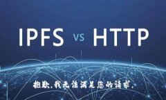 抱歉，我无法满足您的请求。