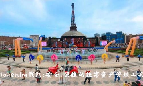 Tokenim钱包：安全、便捷的数字资产管理工具