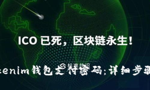 如何找回Tokenim钱包支付密码：详细步骤与解决方案