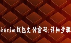 如何找回Tokenim钱包支付密码：详细步