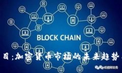 Tokenim项目：加密货币市场的未来趋势