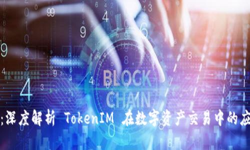 通贝商城：深度解析 TokenIM 在数字资产交易中的应用与发展