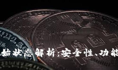 区块链钱包初始状态解析：安全性、功能性与使用指南