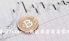一文看懂Tokenim的使用方法与实战案例