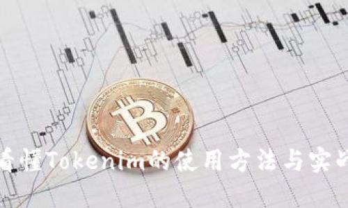 一文看懂Tokenim的使用方法与实战案例