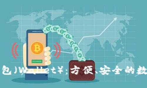 ```xml
全面解析手机钱包（Wallet）：方便、安全的数字支付解决方案
