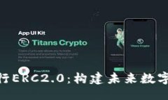 与关键词Tokenim发行ERC2.0：构建未来数