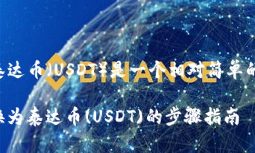 在Tokenim平台上将比特币（BTC）兑换为泰达币（USDT）是一个相对简单的过程。以下是详细步骤和相关信息的介绍。

### Tokenim平台上将比特币(BTC)兑换为泰达币(USDT)的步骤指南