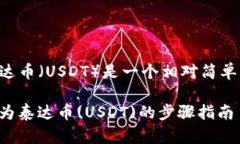 在Tokenim平台上将比特币（BTC）兑换为