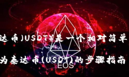 在Tokenim平台上将比特币（BTC）兑换为泰达币（USDT）是一个相对简单的过程。以下是详细步骤和相关信息的介绍。

### Tokenim平台上将比特币(BTC)兑换为泰达币(USDT)的步骤指南