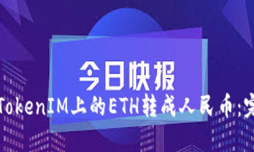 如何将TokenIM上的ETH转成人民币：完整指南