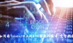 如何将TokenIM上的ETH转成人民币：完整