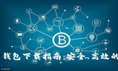 Tokenim iOS 钱包下载指南：安全、高效的