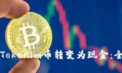 如何将Tokenim币转变为现金：全面指南