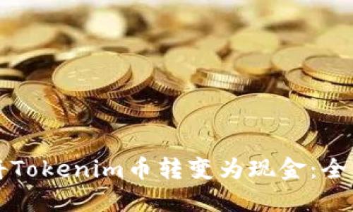 如何将Tokenim币转变为现金：全面指南