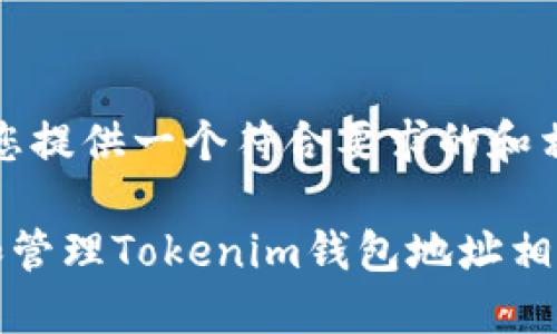 在此，我为您提供一个符合要求的和相关关键词。

如何识别和管理Tokenim钱包地址相同的情况？