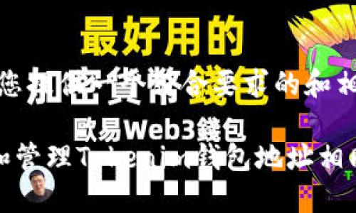 在此，我为您提供一个符合要求的和相关关键词。

如何识别和管理Tokenim钱包地址相同的情况？