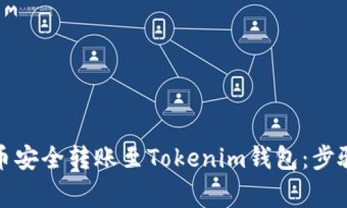 如何将主网币安全转账至Tokenim钱包：步骤与注意事项