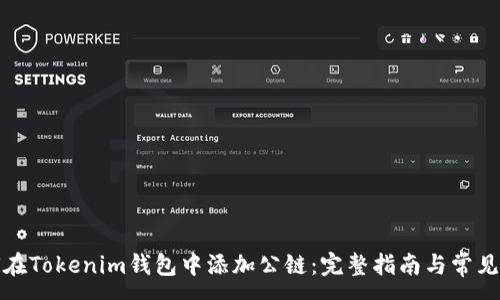 :

如何在Tokenim钱包中添加公链：完整指南与常见问题