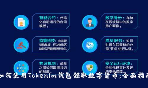 如何使用Tokenim钱包领取数字货币：全面指南