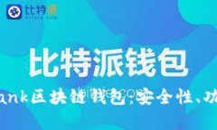 全面解析Zabank区块链钱包：安全性、功