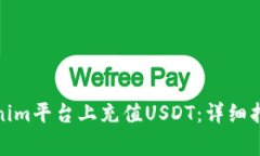 : 如何在Tokenim平台上充值USDT：详细指