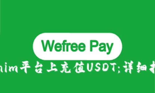 : 如何在Tokenim平台上充值USDT：详细指南与注意事项