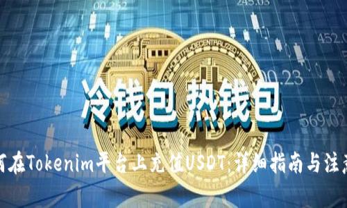 : 如何在Tokenim平台上充值USDT：详细指南与注意事项