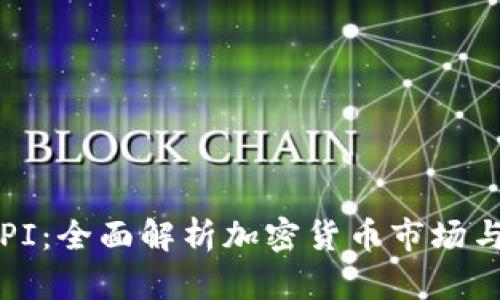 加密货币API：全面解析加密货币市场与API的应用