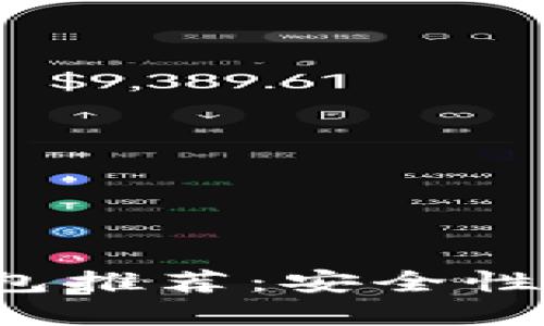 全球最好的加密货币钱包推荐：安全性、易用性与多功能性比较