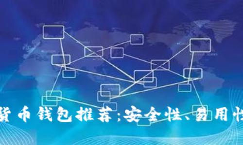 全球最好的加密货币钱包推荐：安全性、易用性与多功能性比较