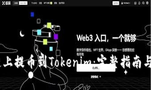如何在HECO链上提币到Tokenim：完整指南与常见问题解答