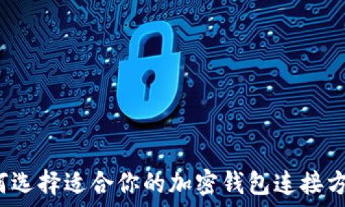   
如何选择适合你的加密钱包连接方式？