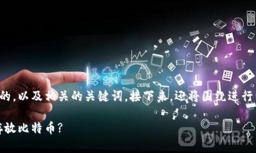 为了满足您的需求，以下是一个友好的，以及相关的关键词。接下来，还将围绕进行详细介绍，并提出相关问题及其解答。

TokenIM: 如何在您的加密钱包中存放比特币?