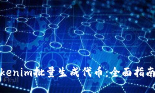 如何利用Tokenim批量生成代币：全面指南与应用案例