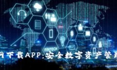 万币钱包官网下载APP：安全数字资产管